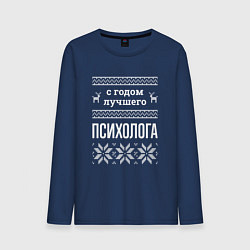 Лонгслив хлопковый мужской С годом Психолога, цвет: тёмно-синий