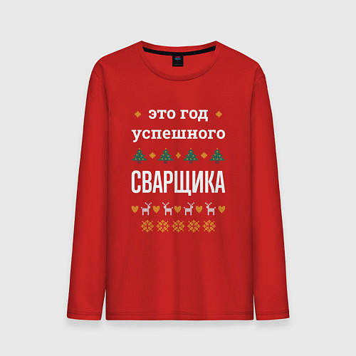 Мужской лонгслив Год успешного Сварщика / Красный – фото 1