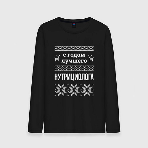 Мужской лонгслив С годом Нутрициолога / Черный – фото 1