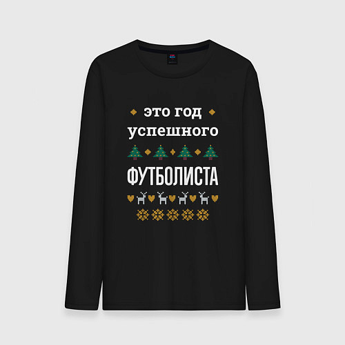 Мужской лонгслив Год успешного Футболиста / Черный – фото 1