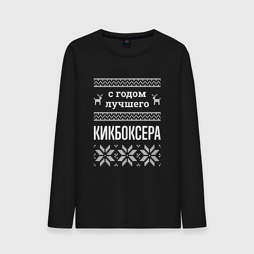 Мужской лонгслив С годом Кикбоксера / Черный – фото 1