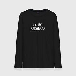 Лонгслив хлопковый мужской Узник алкобара, цвет: черный