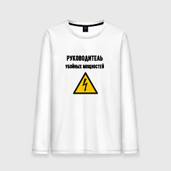 Лонгслив хлопковый мужской Руководитель убойных мощностей - электрик, цвет: белый