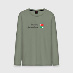 Лонгслив хлопковый мужской Ползунки вкл выкл работа джинглбелс, цвет: авокадо