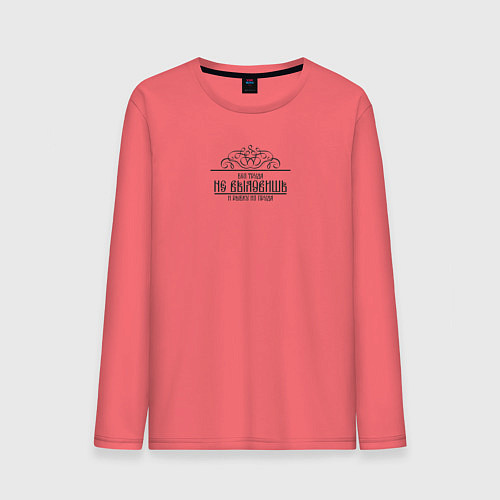 Мужской лонгслив Без труда не вытащишь и рыбку - черная надпись / Коралловый – фото 1