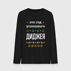 Лонгслив хлопковый мужской Год успешного диджея, цвет: черный