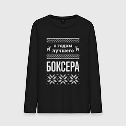 Мужской лонгслив С годом боксера