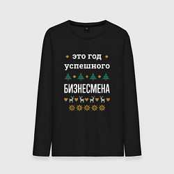 Лонгслив хлопковый мужской Год успешного бизнесмена, цвет: черный