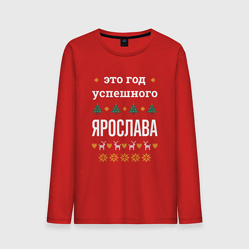 Мужской лонгслив Год успешного Ярослава / Красный – фото 1