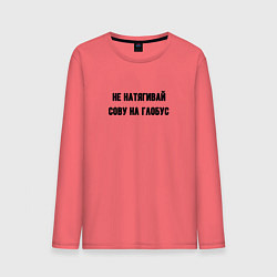 Лонгслив хлопковый мужской Не натягивай сову на глобус, цвет: коралловый