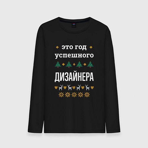 Мужской лонгслив Год успешного дизайнера / Черный – фото 1
