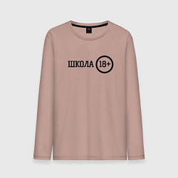 Лонгслив хлопковый мужской Школа 18, цвет: пыльно-розовый
