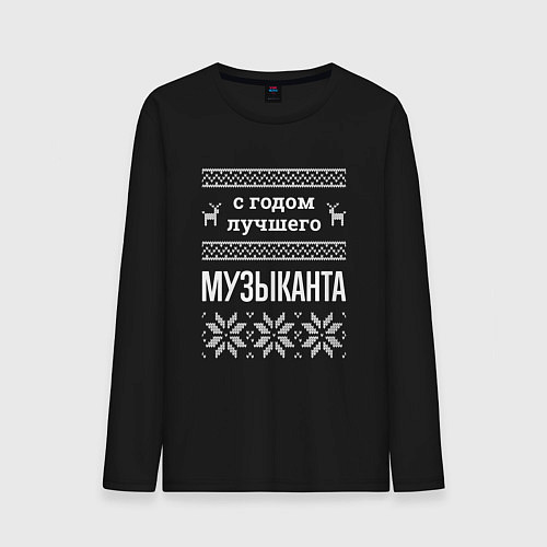 Мужской лонгслив С годом музыканта / Черный – фото 1