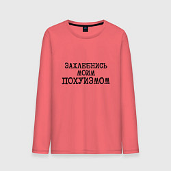 Лонгслив хлопковый мужской Захлебнись моим похуизмом, цвет: коралловый