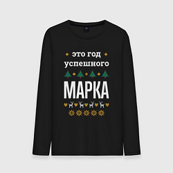Лонгслив хлопковый мужской Год успешного Марка, цвет: черный