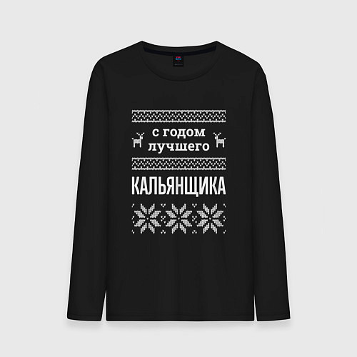 Мужской лонгслив С годом кальянщика / Черный – фото 1