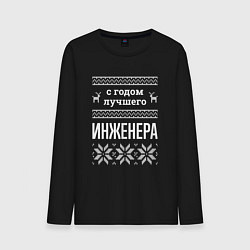 Лонгслив хлопковый мужской С годом инженера, цвет: черный