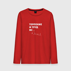 Лонгслив хлопковый мужской Терпенье и труд все я устал, цвет: красный