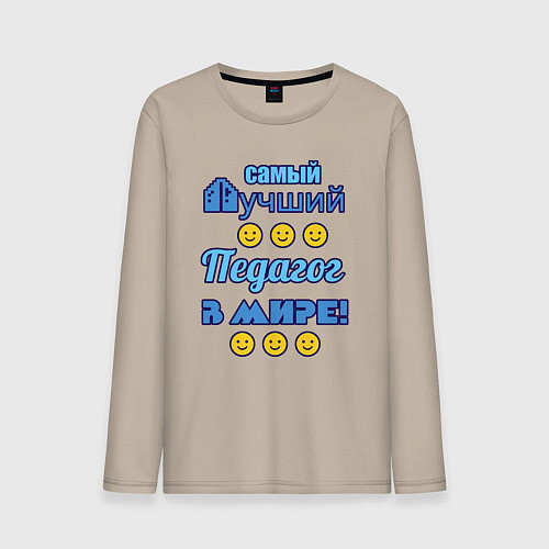 Мужской лонгслив Самый лучший педагог в мире / Миндальный – фото 1