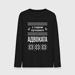 Лонгслив хлопковый мужской С годом адвоката, цвет: черный