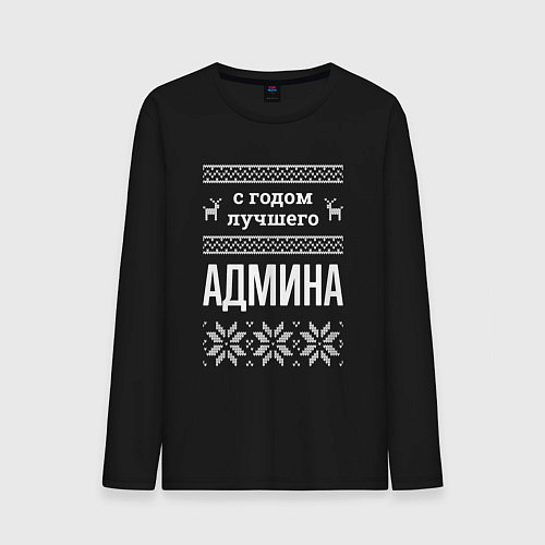 Мужской лонгслив С годом админа / Черный – фото 1
