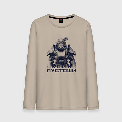 Мужской лонгслив Воин пустоши / Миндальный – фото 1
