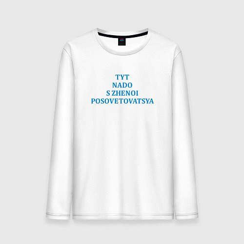 Мужской лонгслив Надо с женой посоветоваться парная картинка / Белый – фото 1