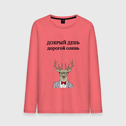 Лонгслив хлопковый мужской Добрый день дорогой олень, цвет: коралловый