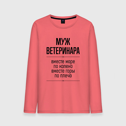 Мужской лонгслив Муж ветеринара море по колено / Коралловый – фото 1