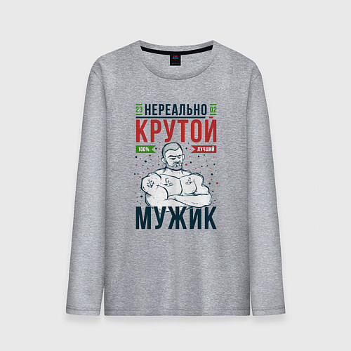 Мужской лонгслив Нереально крутой мужик лучший / Меланж – фото 1