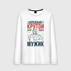 Мужской лонгслив Нереально крутой мужик лучший