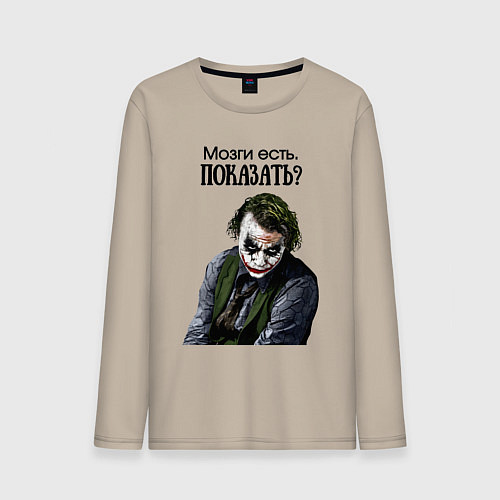 Мужской лонгслив Мозги есть показать / Миндальный – фото 1