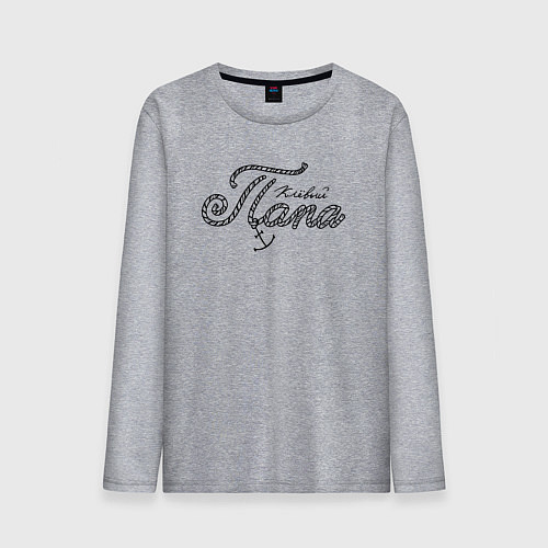 Мужской лонгслив Клёвай папа / Меланж – фото 1