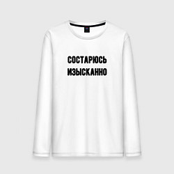 Лонгслив хлопковый мужской Состарюсь изысканно, цвет: белый