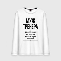 Лонгслив хлопковый мужской Муж тренера море по колено, цвет: белый