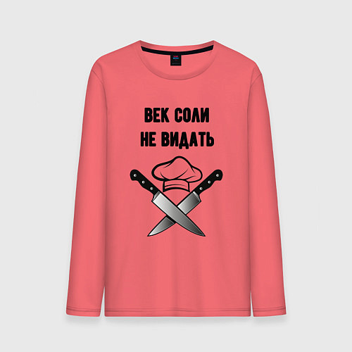 Мужской лонгслив Век соли не видать мем повар / Коралловый – фото 1