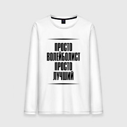 Лонгслив хлопковый мужской Просто лучший волейболист, цвет: белый