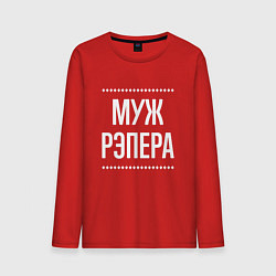 Лонгслив хлопковый мужской Муж рэпера на темном, цвет: красный