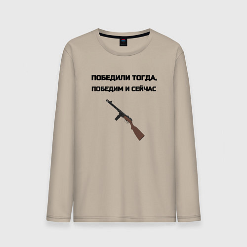 Мужской лонгслив Победили тогда победим и сейчас / Миндальный – фото 1