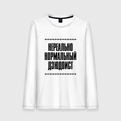 Лонгслив хлопковый мужской Нереально нормальный дзюдоист, цвет: белый