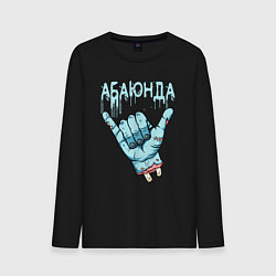 Мужской лонгслив Абаюнда - зомби