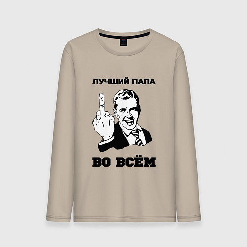 Мужской лонгслив Лучший папа во всём / Миндальный – фото 1
