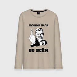 Лонгслив хлопковый мужской Лучший папа во всём, цвет: миндальный
