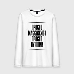 Лонгслив хлопковый мужской Просто лучший массажист, цвет: белый