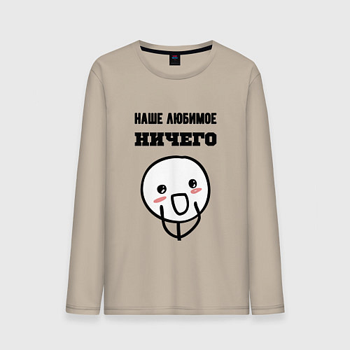 Мужской лонгслив Любимое ничего мем / Миндальный – фото 1