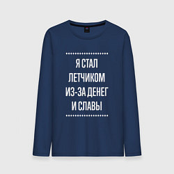 Лонгслив хлопковый мужской Я стал летчиком из-за славы, цвет: тёмно-синий