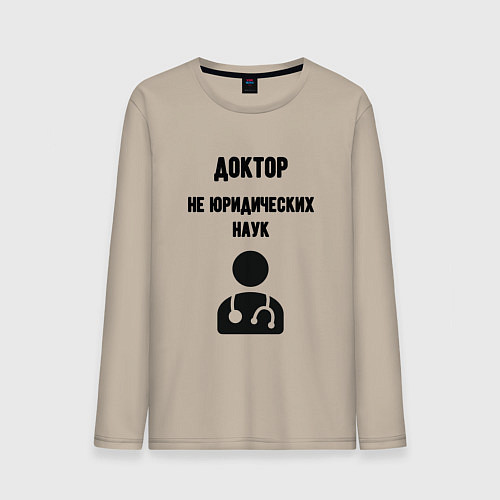 Мужской лонгслив Доктор не юридических наук / Миндальный – фото 1