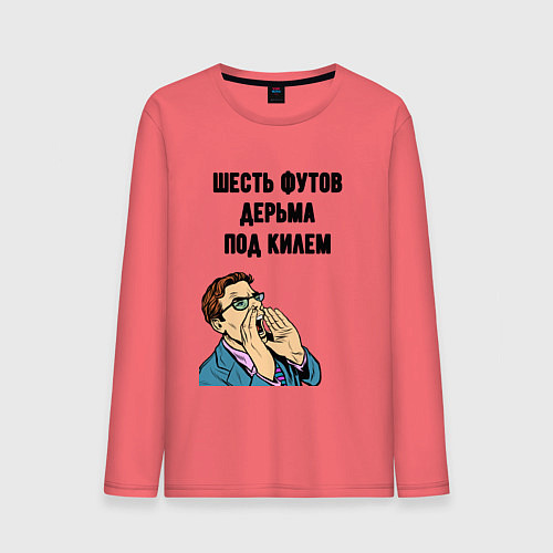 Мужской лонгслив Шесть футов / Коралловый – фото 1