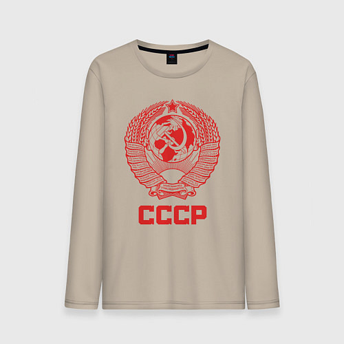 Мужской лонгслив Герб СССР - Союз Советских Социалистических Респуб / Миндальный – фото 1