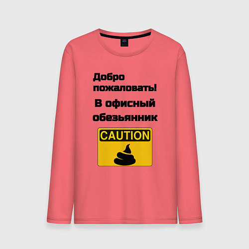 Мужской лонгслив Офисный обезьянник / Коралловый – фото 1